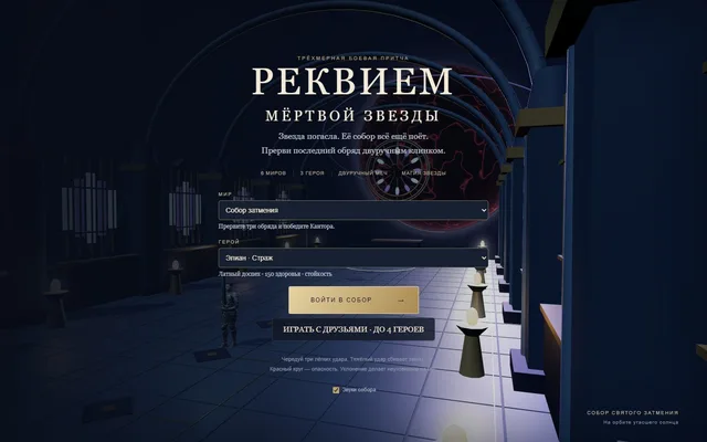 «Реквием мёртвой звезды»: меню выбора мира и героя