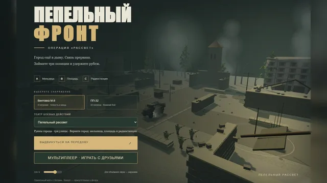 «Пепельный фронт»: меню операции с выбором оружия, мира и режима
