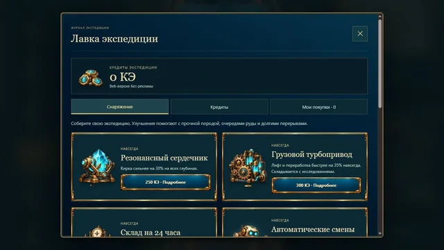 Лавка экспедиции: иллюстрированное снаряжение и цены в кредитах
