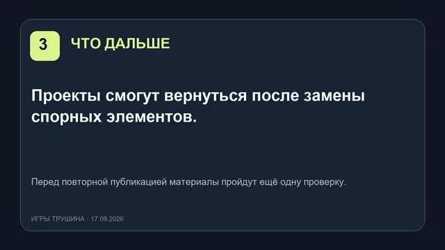 Что дальше: проекты смогут вернуться после замены спорных элементов