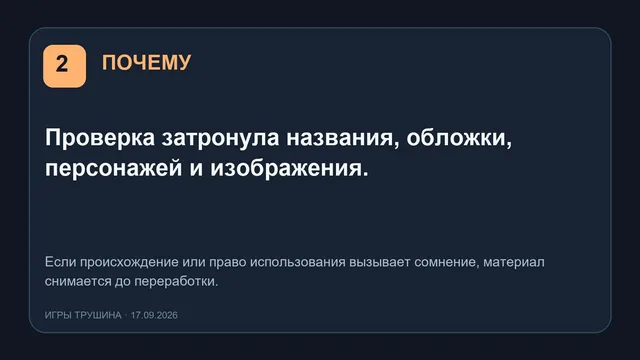 Почему: проверка затронула названия, обложки, персонажей и изображения